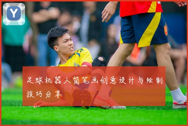 足球机器人简笔画创意设计与绘制技巧分享
