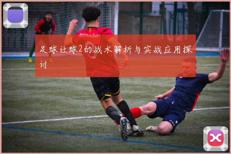 足球让球2的战术解析与实战应用探讨