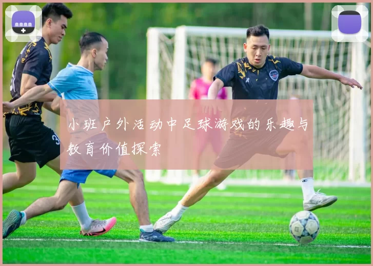 小班户外活动中足球游戏的乐趣与教育价值探索