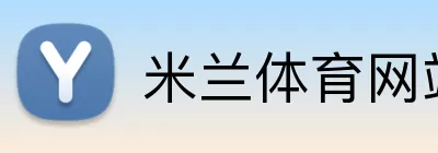 米兰体育网站 Logo